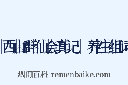 西山群仙会真记·养生组词是什么意思的图片